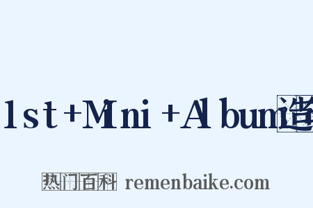 1st+Mini+Album造句是什么意思的图片